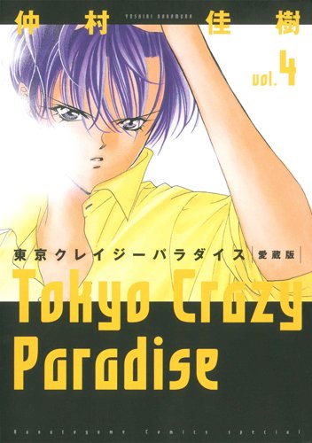 Amazon.co.jp: 愛蔵版 東京クレイジーパラダイス 4 (花とゆめCOMICS